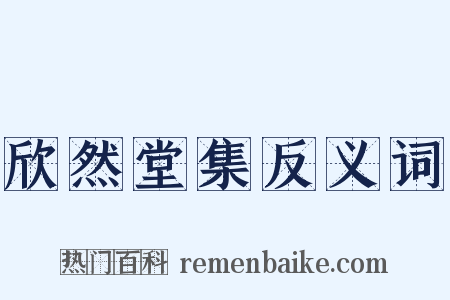 欣然堂集反义词是什么意思的图片